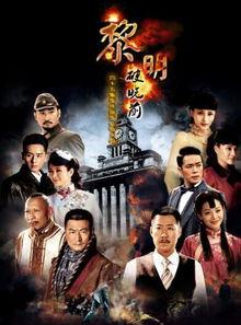 黎明破晓前电视剧在线观看,揭秘电视剧背后的激情与梦想  第2张